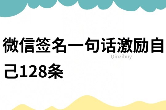 微信簽名一句話激勵自己128條