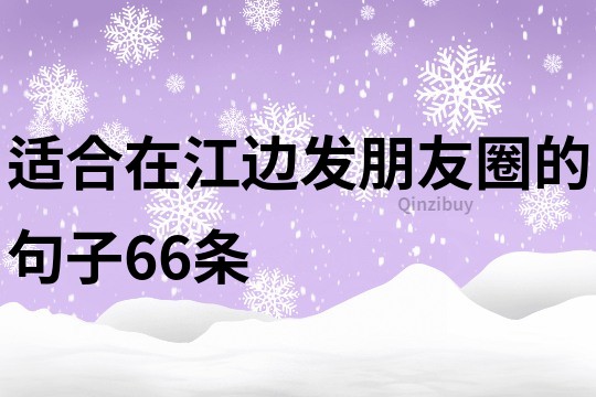 適合在江邊發朋友圈的句子66條