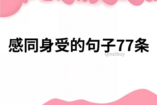 感同身受的句子77條
