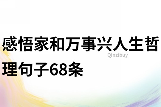 感悟家和萬事興人生哲理句子68條
