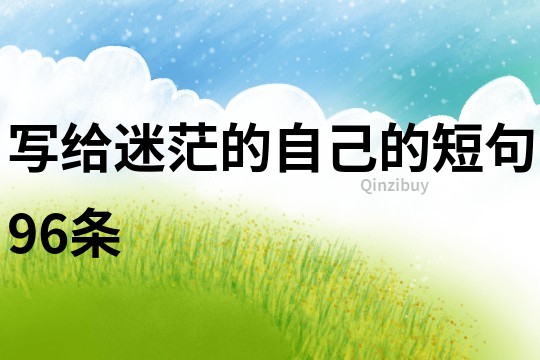 寫給迷茫的自己的短句96條