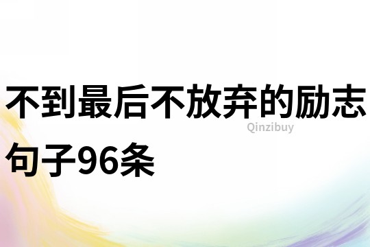 不到最后不放棄的勵志句子96條