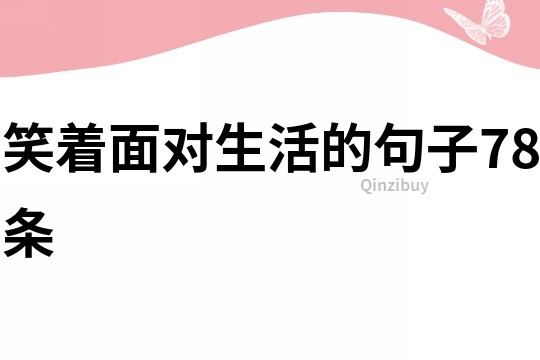 笑著面對生活的句子78條