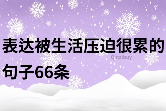 表達被生活壓迫很累的句子66條