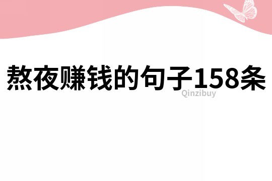 熬夜賺錢的句子158條
