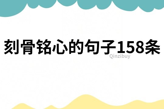 刻骨銘心的句子158條
