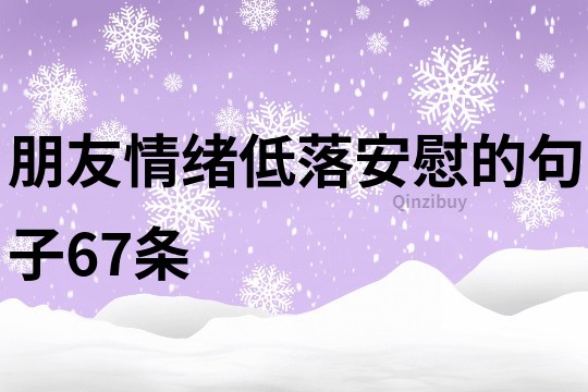 朋友情緒低落安慰的句子67條