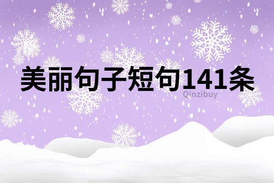 美麗句子短句141條