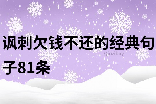 諷刺欠錢不還的經典句子81條