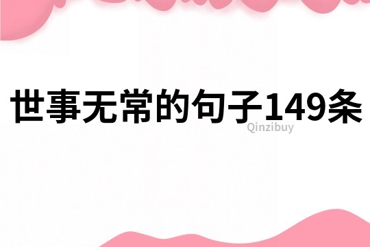 世事無常的句子149條