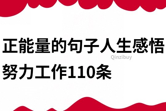 正能量的句子人生感悟努力工作110條
