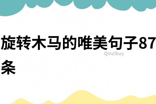 旋轉木馬的唯美句子87條