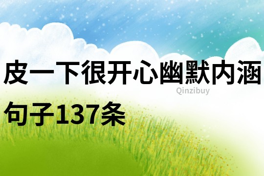 皮一下很開心幽默內涵句子137條