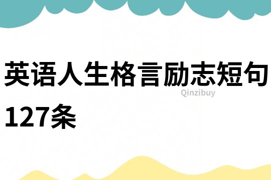 英語人生格言勵志短句127條