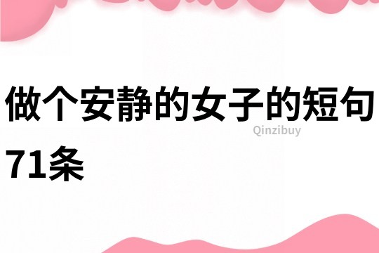 做個安靜的女子的短句71條