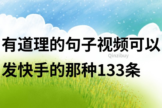 有道理的句子視頻可以發快手的那種133條