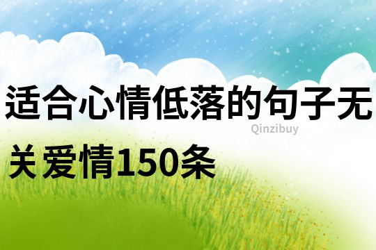 適合心情低落的句子無關(guān)愛情150條