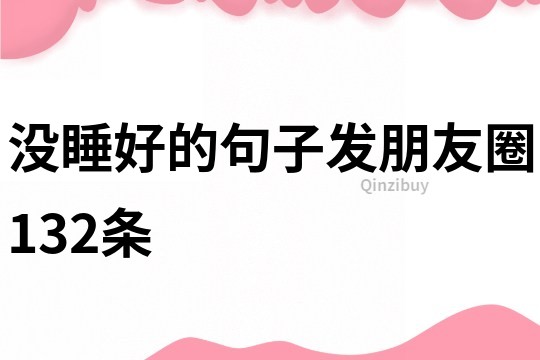 沒睡好的句子發朋友圈132條