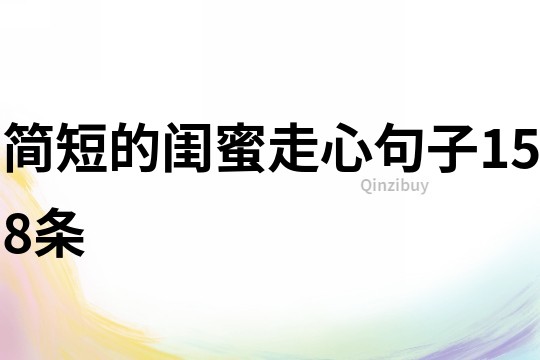 簡短的閨蜜走心句子158條