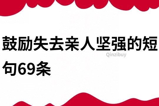 鼓勵失去親人堅強的短句69條