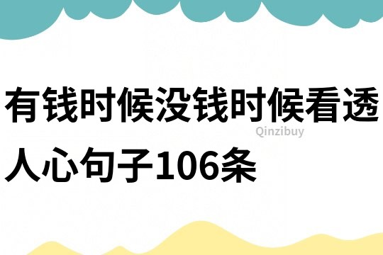 有錢時候沒錢時候看透人心句子106條