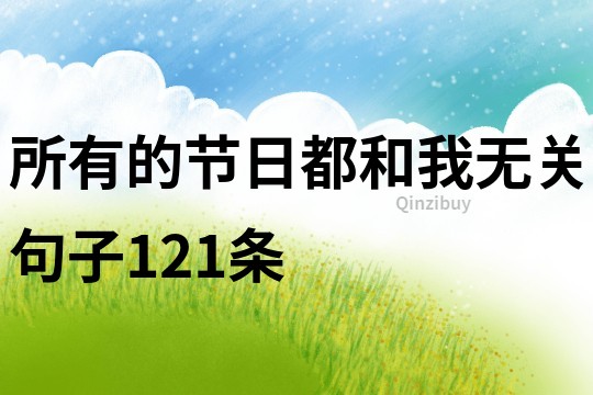 所有的節日都和我無關句子121條