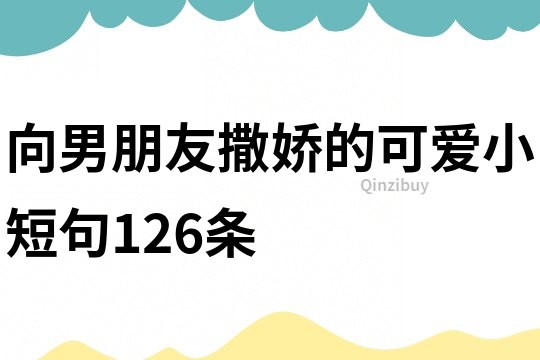 向男朋友撒嬌的可愛小短句126條