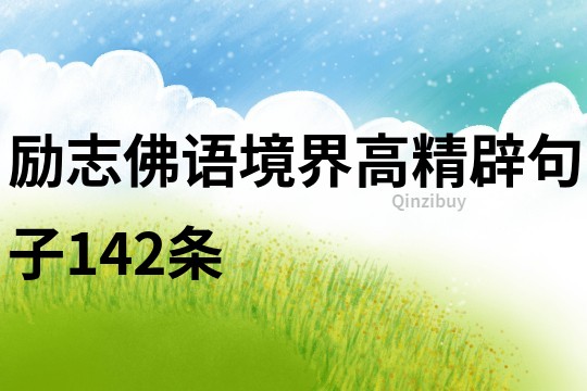 勵志佛語境界高精辟句子142條