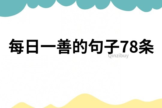 每日一善的句子78條
