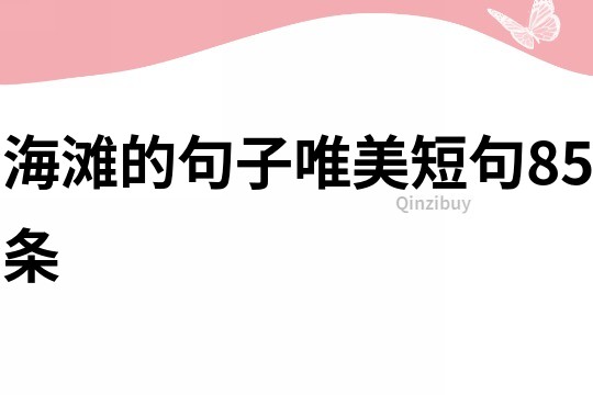 海灘的句子唯美短句85條