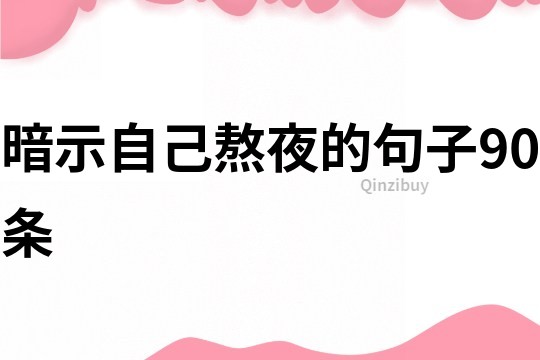 暗示自己熬夜的句子90條