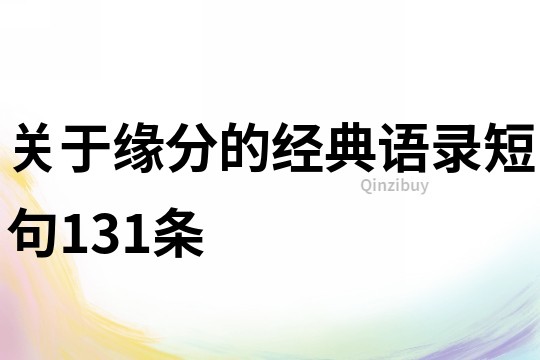 關于緣分的經(jīng)典語錄短句131條