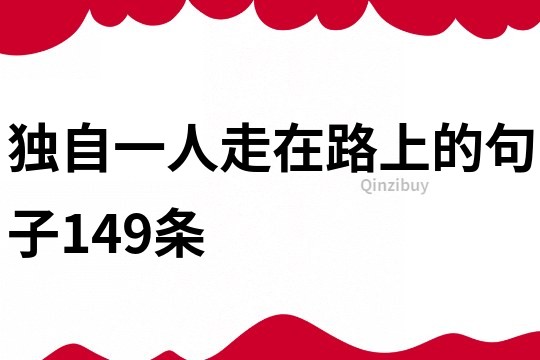 獨自一人走在路上的句子149條