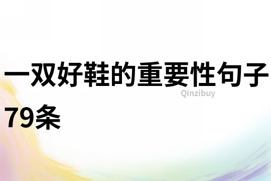 一雙好鞋的重要性句子79條