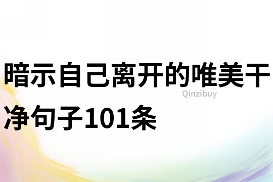 暗示自己離開的唯美干凈句子101條