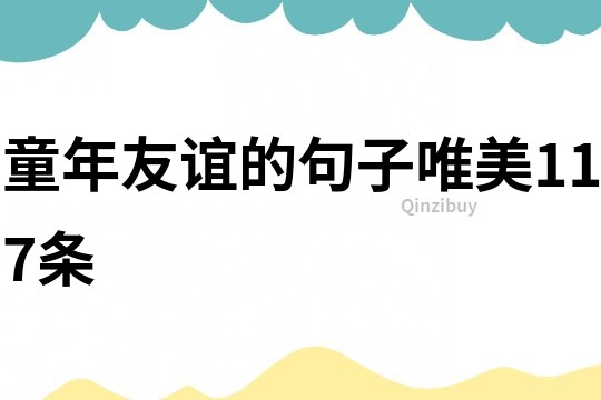 童年友誼的句子唯美117條