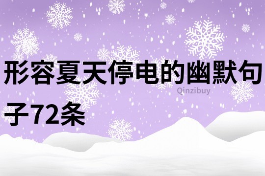形容夏天停電的幽默句子72條