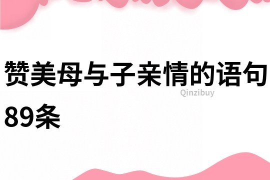 贊美母與子親情的語句89條