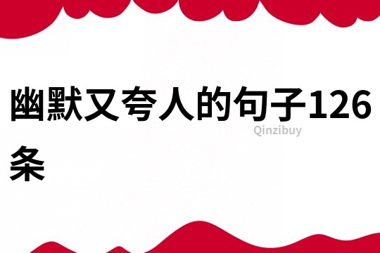 幽默又夸人的句子126條