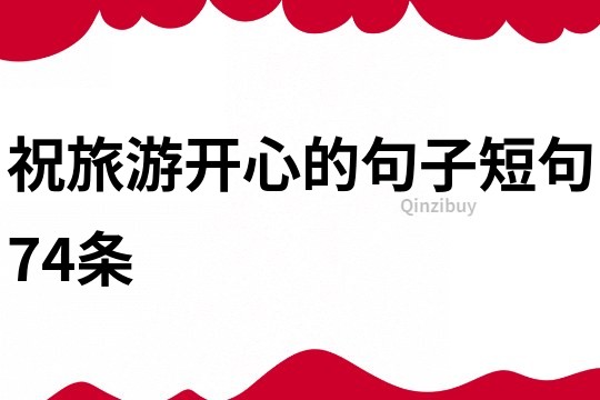 祝旅游開心的句子短句74條