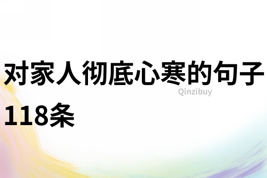 對家人徹底心寒的句子118條