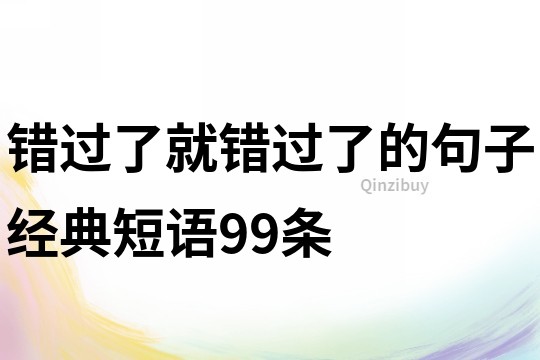 錯過了就錯過了的句子經(jīng)典短語99條