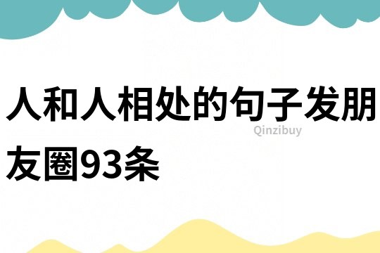 人和人相處的句子發朋友圈93條