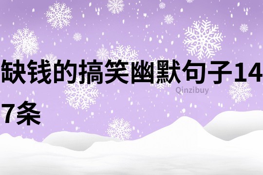 缺錢(qián)的搞笑幽默句子147條