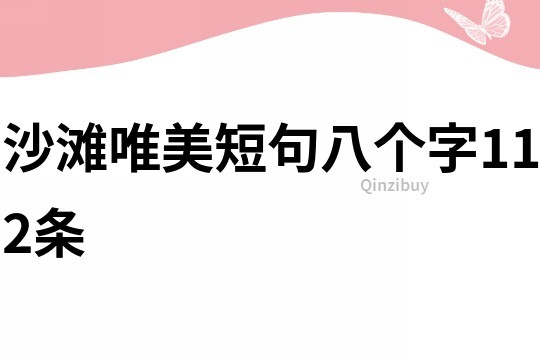 沙灘唯美短句八個字112條