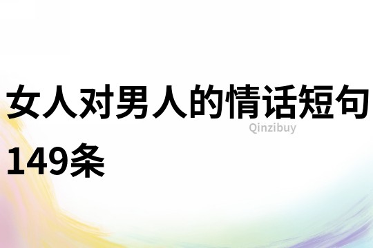 女人對男人的情話短句149條