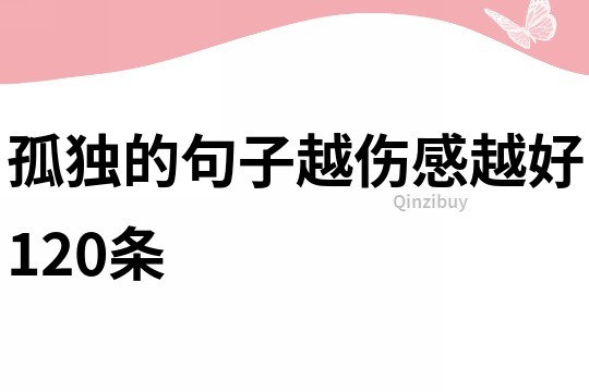 孤獨的句子越傷感越好120條