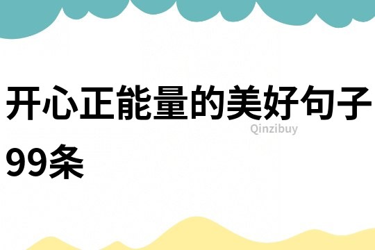 開心正能量的美好句子99條