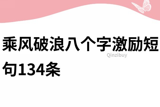 乘風(fēng)破浪八個(gè)字激勵(lì)短句134條