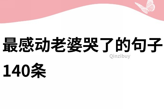 最感動老婆哭了的句子140條